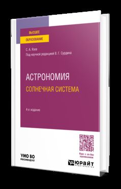 АСТРОНОМИЯ. СОЛНЕЧНАЯ СИСТЕМА 4-е изд., пер. и доп. Учебное пособие для вузов