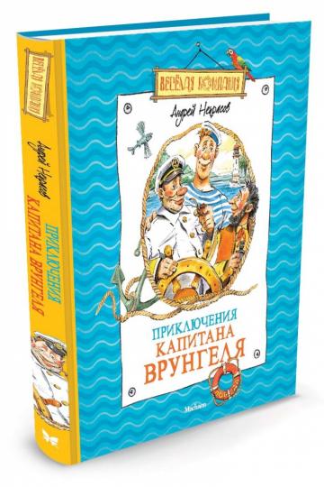 Приключения капитана Врунгеля