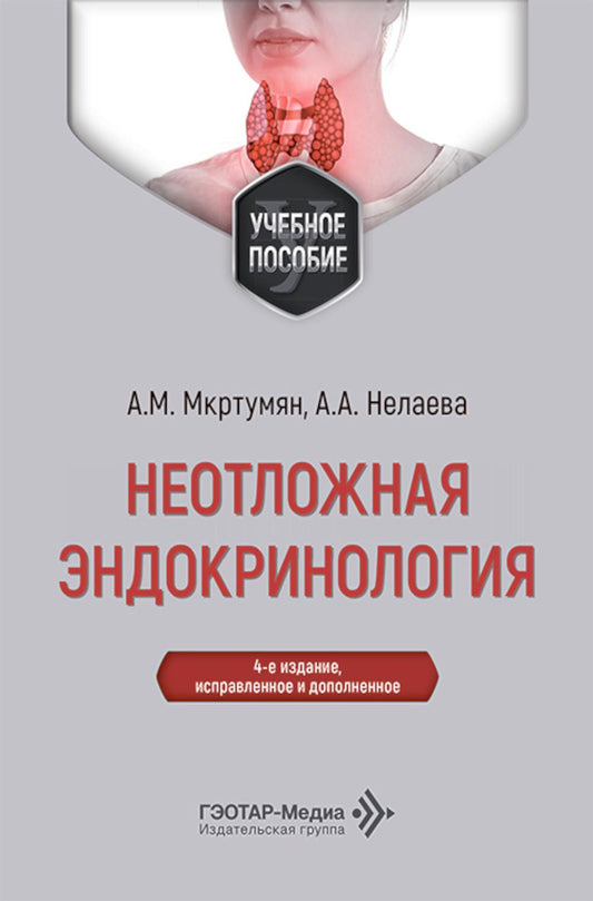 Неотложная эндокринология: Учебное пособие. 4-е изд., испр. и доп
