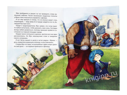 МИР СКАЗОК. ВИЛЬГЕЛЬМ ГАУФ. МАЛЕНЬКИЙ МУК