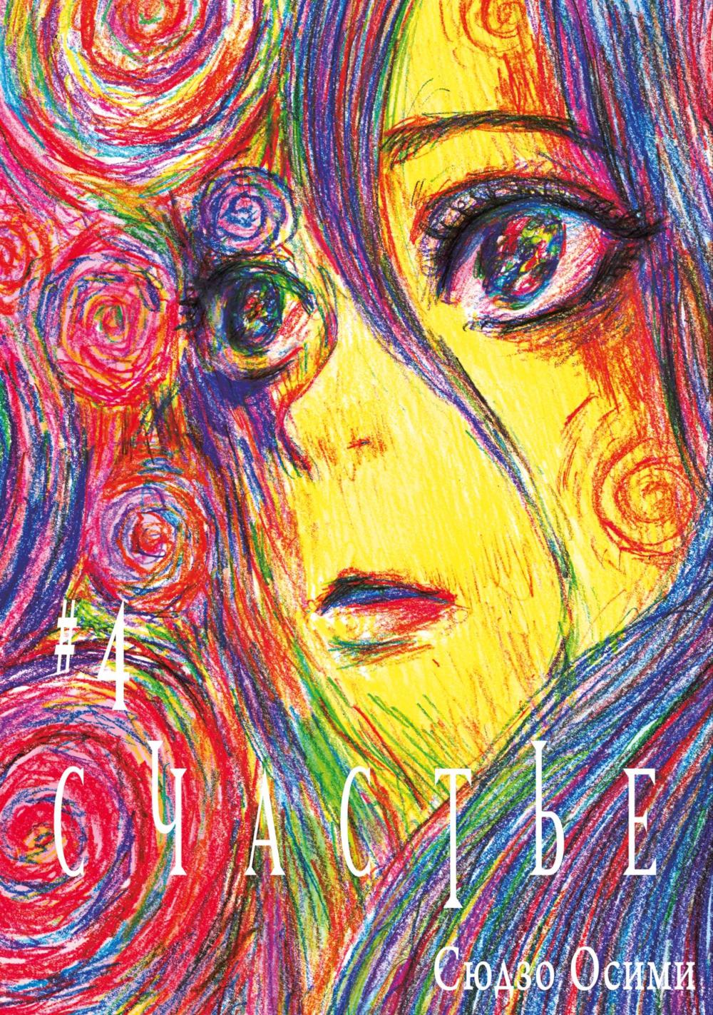 Счастье. Т. 4: манга