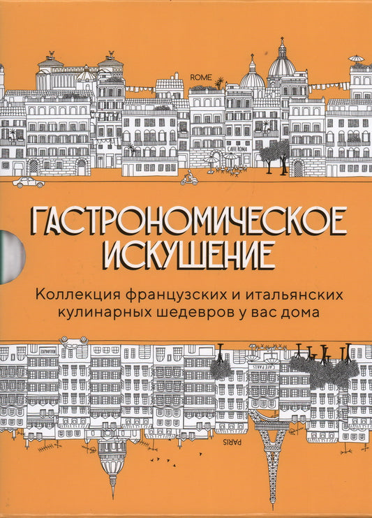 Гастрономическое искушение. Комплект из 2-х книг