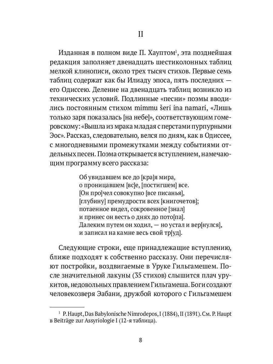 Гильгамеш. Шумеро-аккадский эпос в вольном переводе Николая Гумилева
