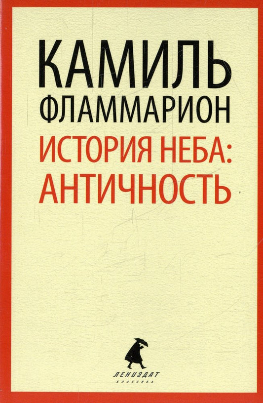 История неба. Античность