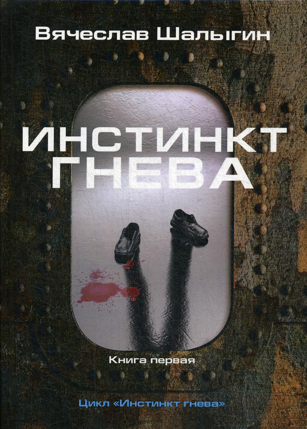 Инстинкт гнева. Кн. 1