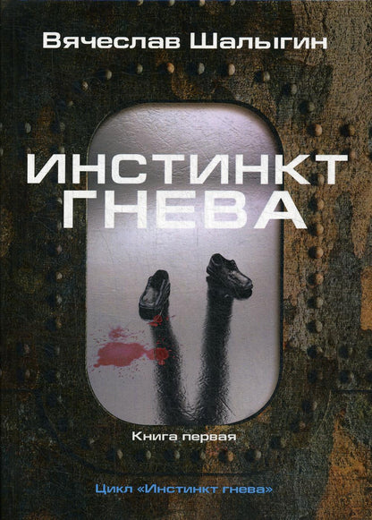 Инстинкт гнева. Кн. 1