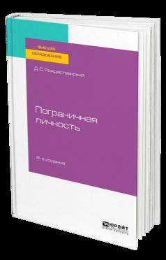 ПОГРАНИЧНАЯ ЛИЧНОСТЬ 2-е изд., пер. и доп. Учебное пособие для вузов