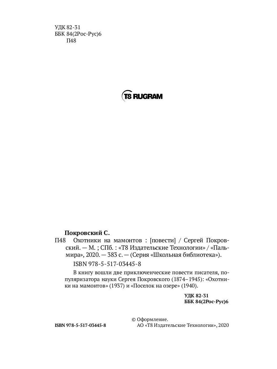 Охотники на мамонтов: повести