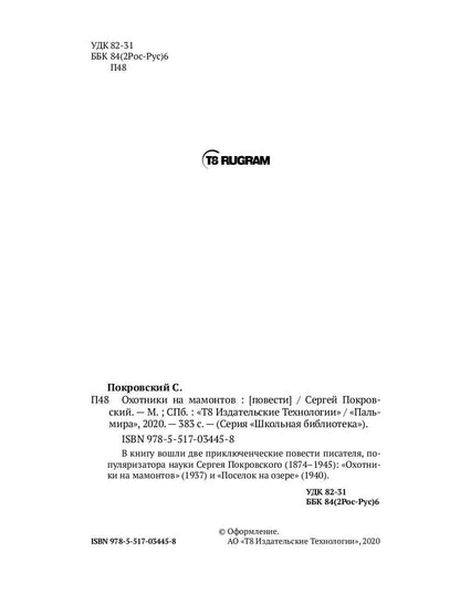 Охотники на мамонтов: повести