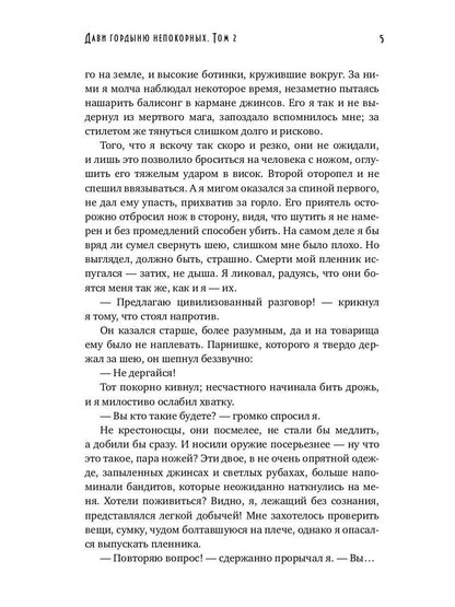 Дави гордыню непокорных. Т. 2