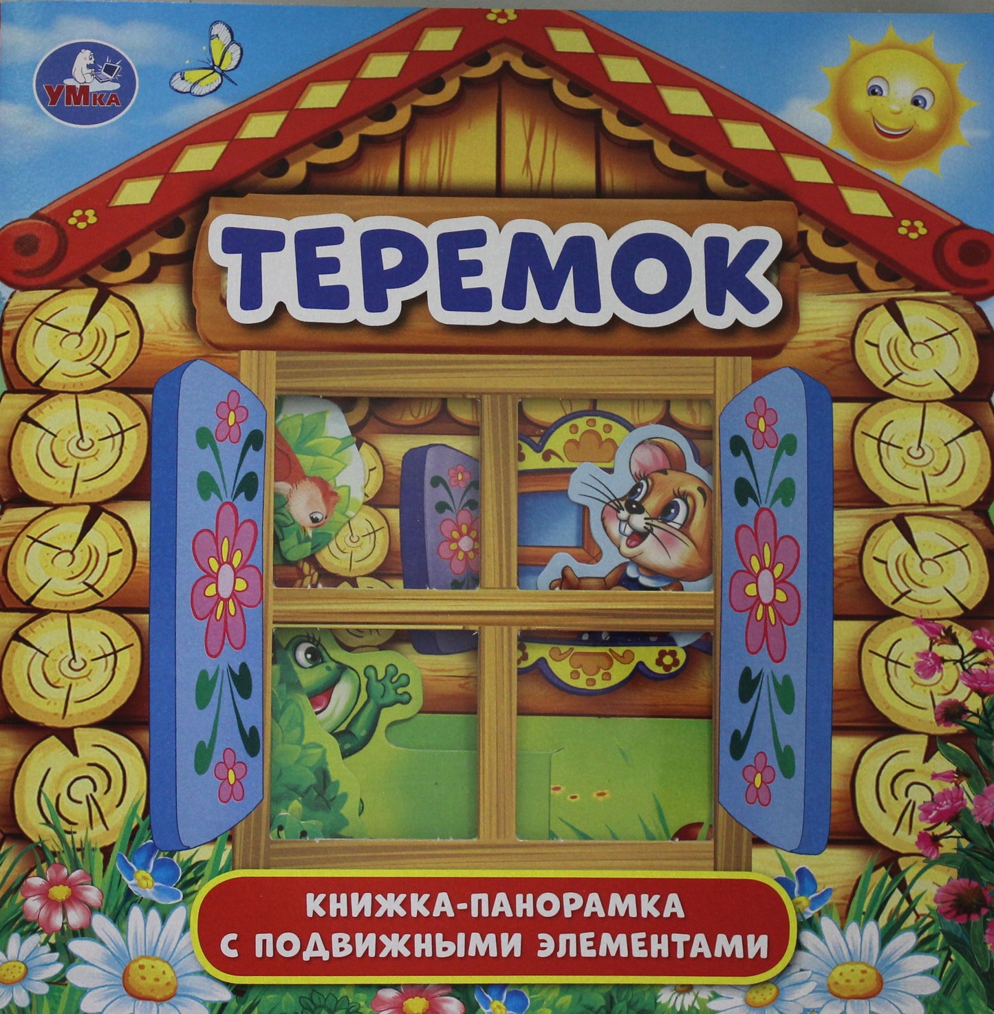 Теремок. (Книжка-панорамка для малышей). А5 200х200мм. 8 стр. с пластиковым окошком. Умка в кор.28шт