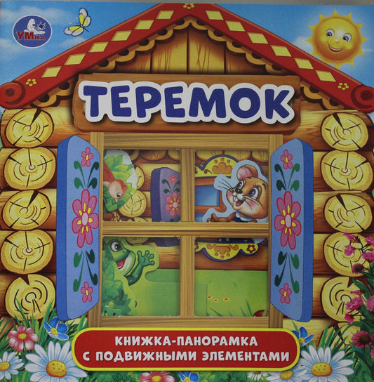 Теремок. (Книжка-панорамка для малышей). А5 200х200мм. 8 стр. с пластиковым окошком. Умка в кор.28шт