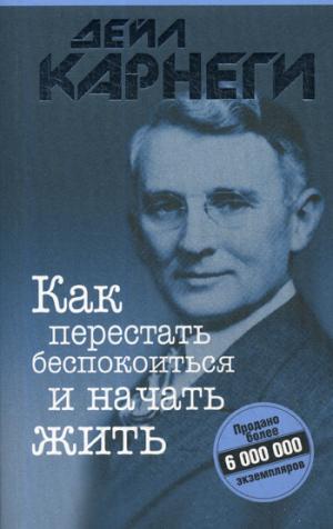 Как перестать беспокоиться и начать жить