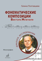 Полтавцева Г.Б. Фонематические композиции Виктора Мужчиля. Диалоги. Исследования : монография. — Москва : Музыка. — 300 с.; 60х84/16. — EAN 9785714014871. — ISBN 978-5-7140-1487-1 (в пер.)