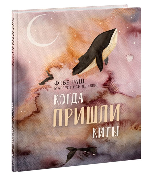 Когда пришли киты : [рассказ] / Ф. Раш ; пер. с англ. ; ил. М. ван дер Берг. — М. : Нигма, 2021. — 24 с. : ил.