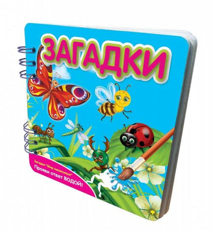 Загадки: В мире насекомых: книжка-обьемная (Прояви ответ водой!)