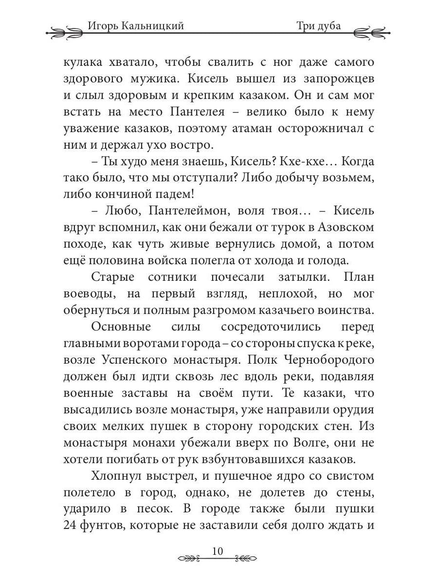 Три дуба: повесть