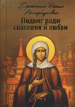 Подвиг ради спасения и любви.Блаженная Ксения Петербургская (м/ф)
