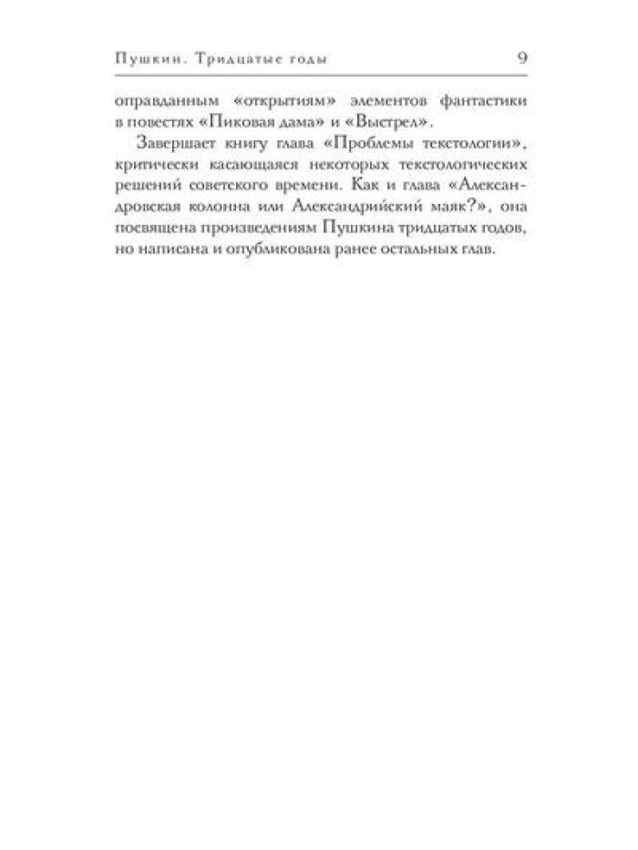 Пушкин. Тридцатые годы