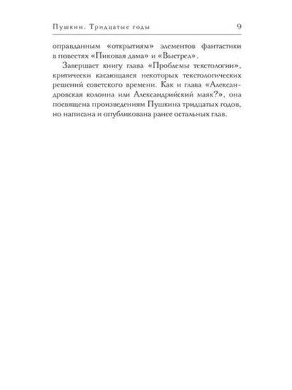 Пушкин. Тридцатые годы