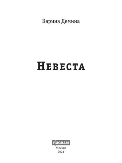 Невеста
