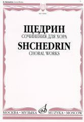 Сочинения для хора: без сопровождения/ составитель Б.Г. Тевлин