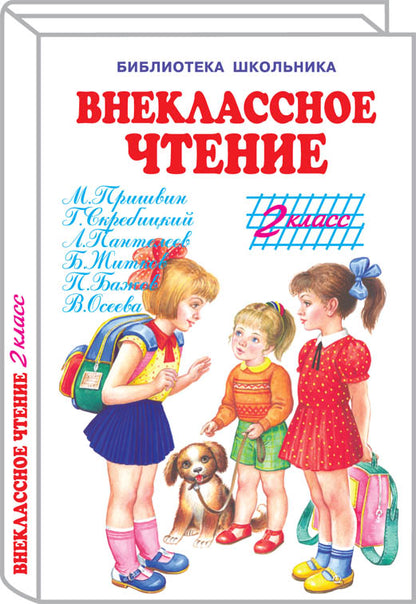 Внеклассное чтение - 2 класс с цветными рисунками