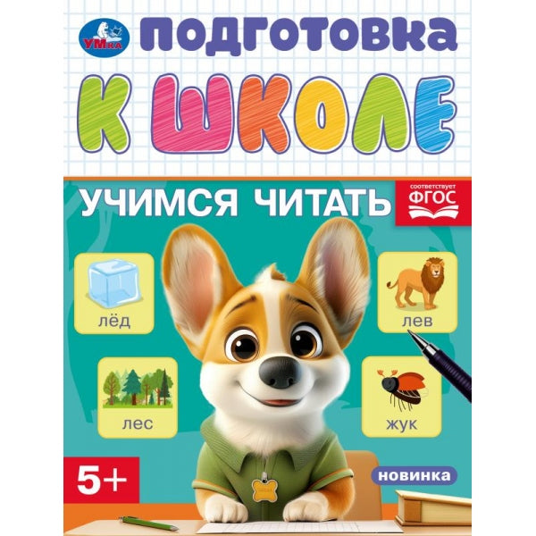 Учимся читать. Подготовка к школе. 5+. 145х190 мм. Скрепка. 16 стр. Умка в кор.100шт