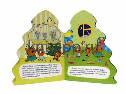 ТРИ КОТА. ВЫРУБКА. ЁЛОЧКА. НОВЫЙ ГОД