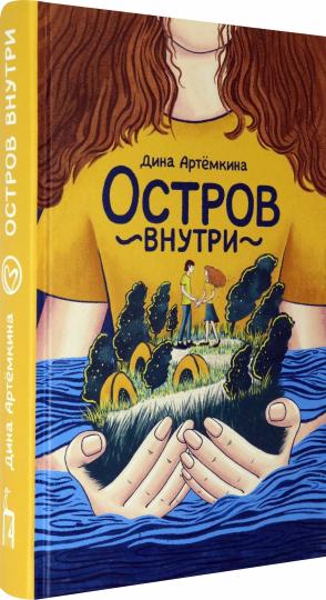 Артёмкина. Остров внутри