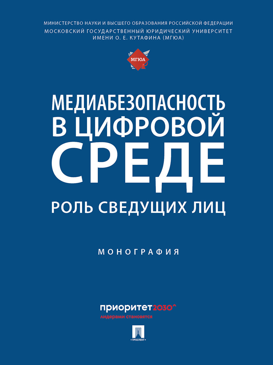 Медиабезопасность в цифровой среде: роль сведущих лиц. Монография.-М.:Проспект,2026.