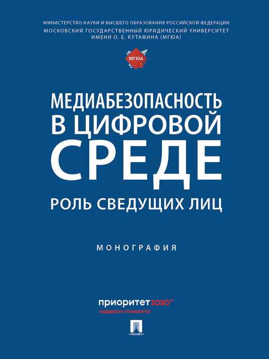 Медиабезопасность в цифровой среде: роль сведущих лиц. Монография.-М.:Проспект,2026.