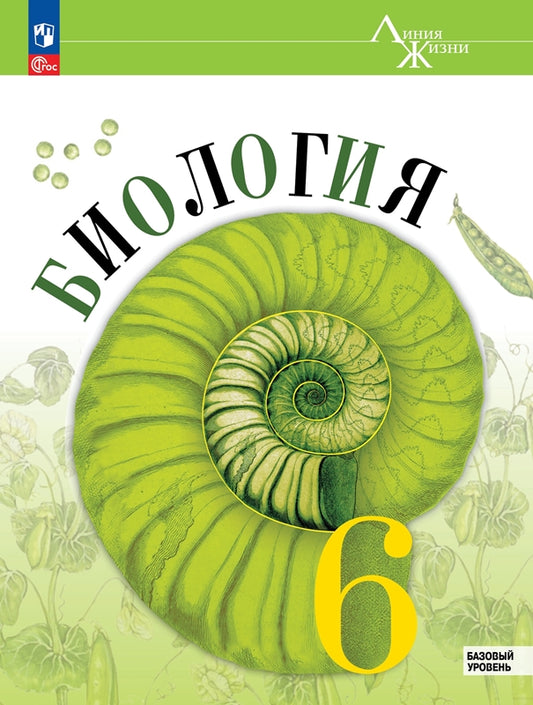 Биология. 6 кл. Учебник. "Линия жизни" (Приложение 1) (1-е издание)