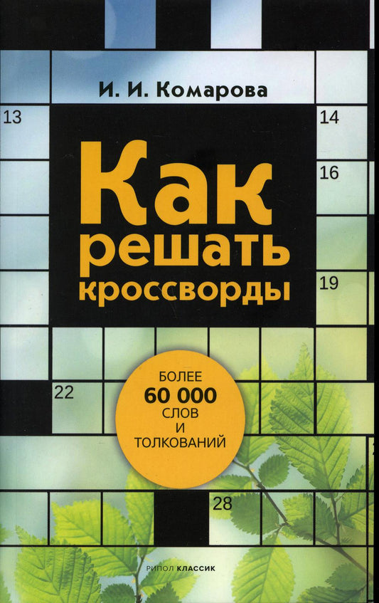 Как решать кроссворды. Более 60 000 слов и толкований. Комарова И.И.