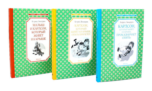 Карлсон, который живет на крыше (комплект из 3-х книг)