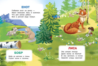 Лесные животные. Играем и учимся (с наклейками). /Шестакова.