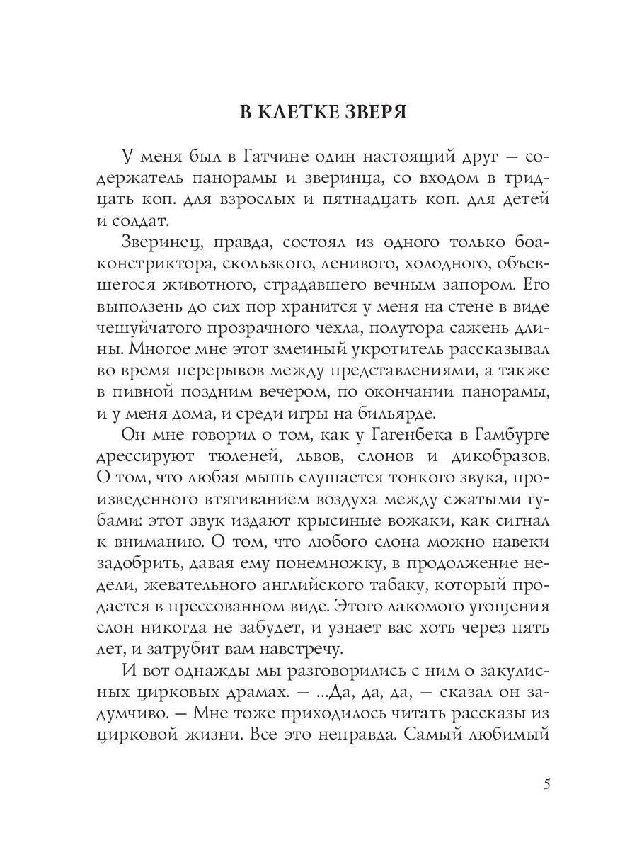 В клетке зверя: рассказы и повести