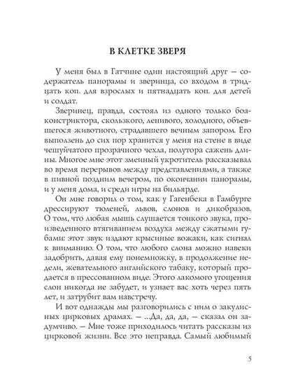 В клетке зверя: рассказы и повести