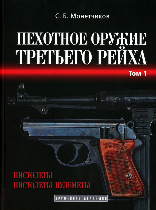Пехотное оружие третьей рейхи. Т. 1: Короткоствольное индивидуальное оружие (пистолеты и пистолеты-пулеметы).