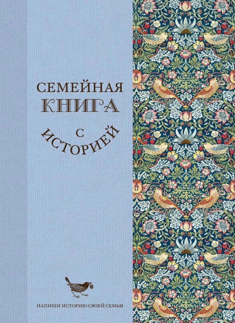 Семейная книга с историей. Напиши историю своей семьи