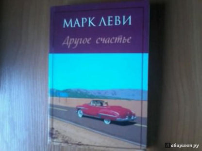 Другое счастье