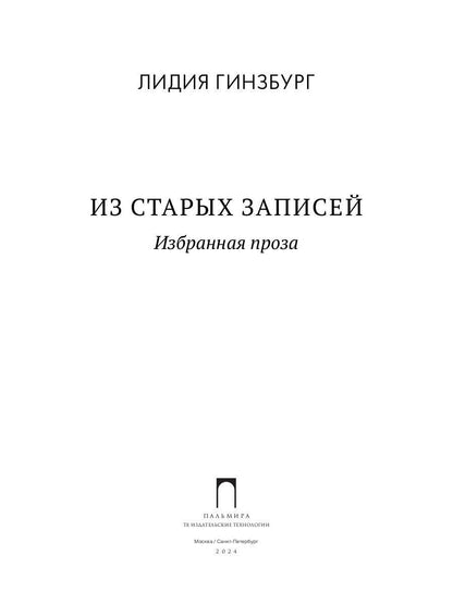 Из старых записей: Избранная проза
