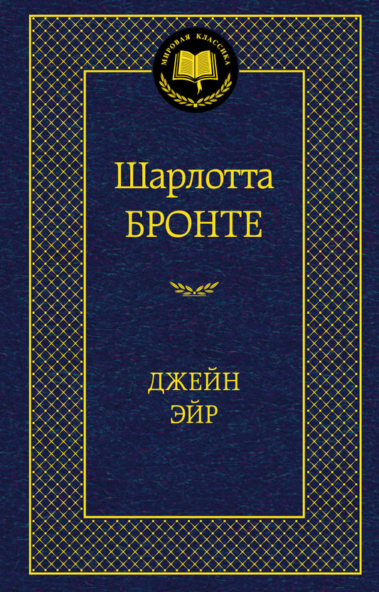 Джейн Эйр