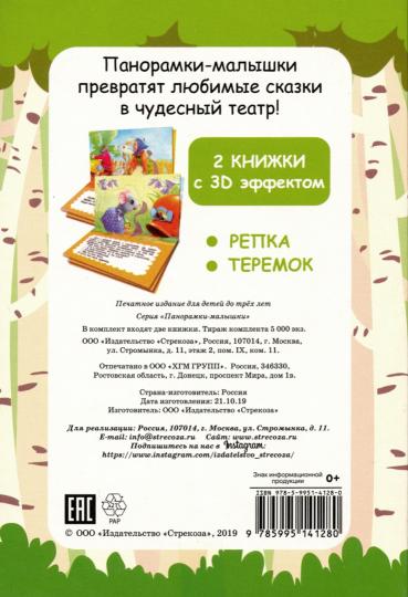 Панорамка-малышка 3D. 2 сказки. Репка/Теремок
