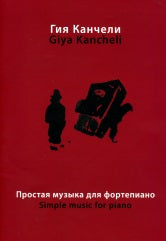 Простая музыка для фортепиано : на темы из музыки для кино и театра