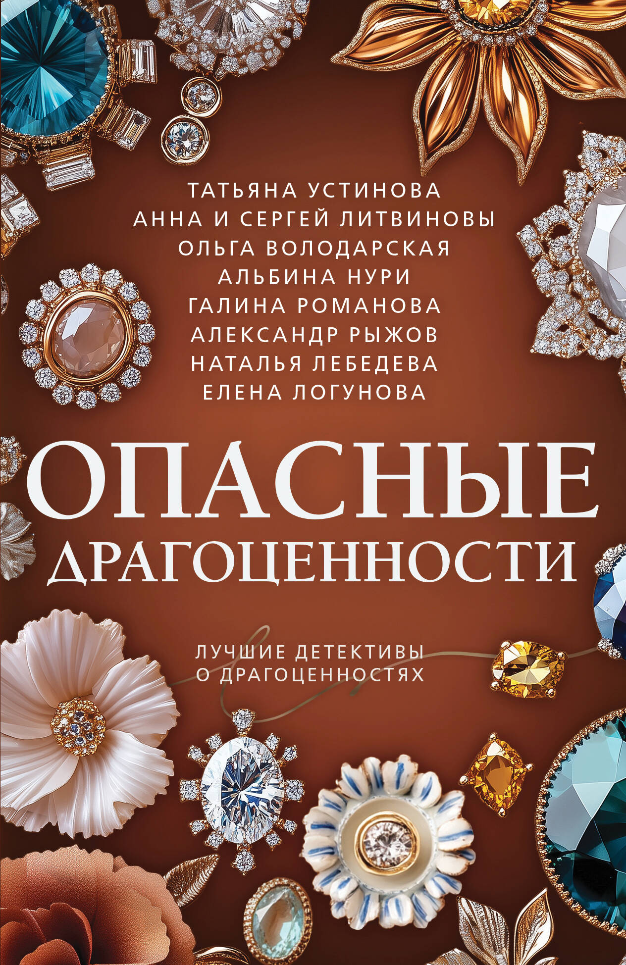 Опасные драгоценности