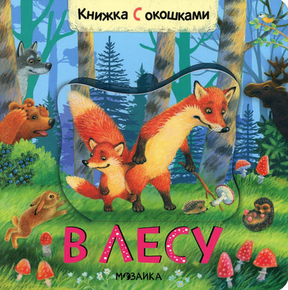 Книжки с окошками. В лесу