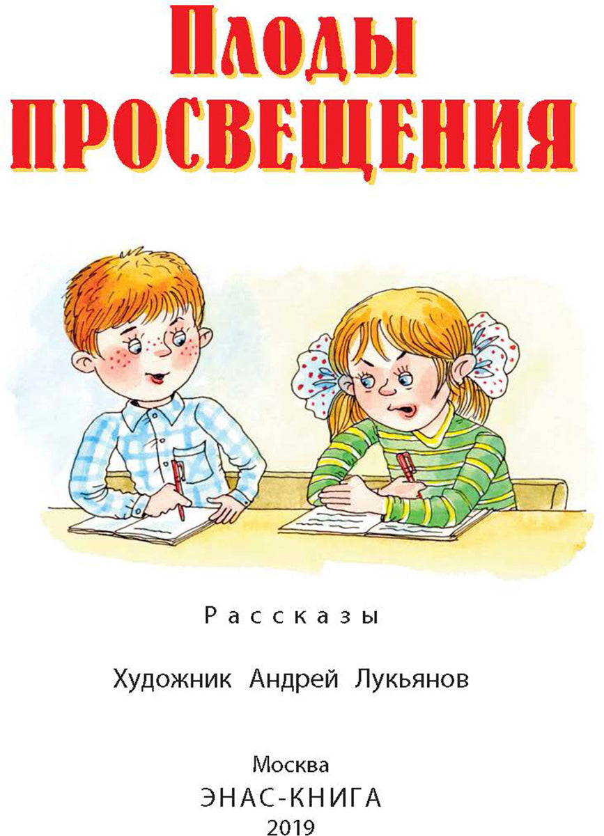 Плоды просвещения : рассказы (новинка)