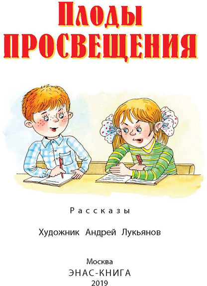 Плоды просвещения : рассказы (новинка)