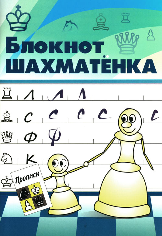 Блокнот шахматенка: прописи